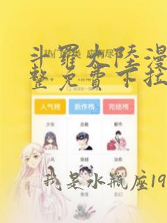 斗罗大陆漫画完整免费下拉式6漫画网