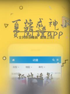 百炼成神小说免费阅读app