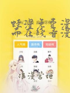 蛙漫免费漫画页面在线看漫画 漫画