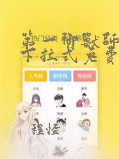 第一御兽师漫画下拉式免费土豪漫画