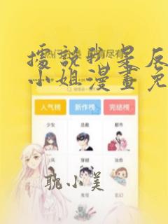 据说我是反派大小姐漫画免费阅读 漫画