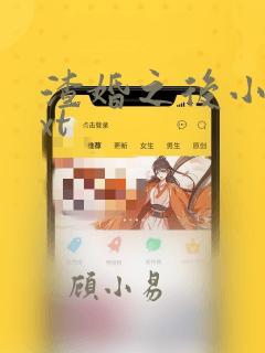 渣婚之后小说txt