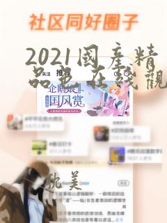 2021国产精品色在线观看