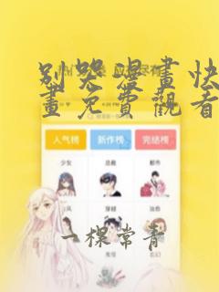 别哭漫画快看漫画免费观看