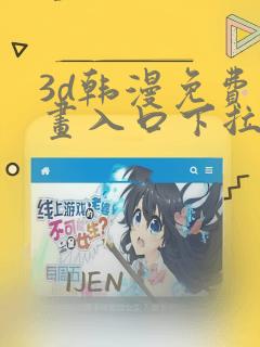 3d韩漫免费漫画入口下拉式