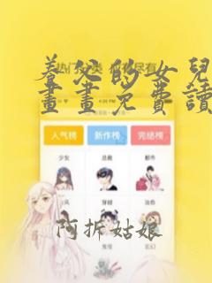 养父的女儿们漫画画免费读免费版