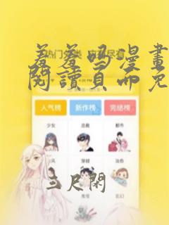 羞羞吗漫画在线阅读页面免费入口网站免费