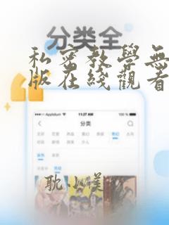 私密教学无删减版在线观看