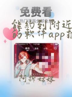 能约到附近妹子的软件app推荐