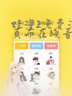 蛙漫2免费漫画页面在线看漫画网站