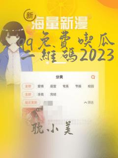 qq免费吃瓜群二维码2023