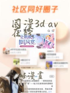 国漫3d av在线