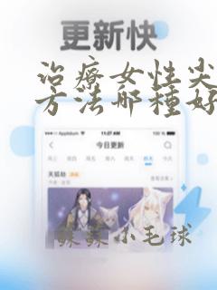 治疗女性尖锐的方法哪种好