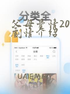 父母爱情20集剧情介绍