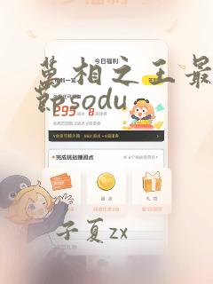 万相之王最新章节sodu