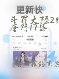 斗罗大陆2绝世唐门17集