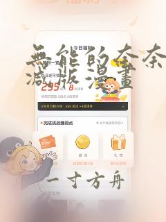 无能的奈奈未删减版漫画