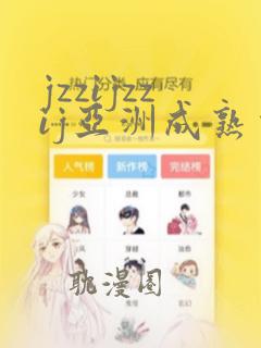 jzzijzzij亚洲成熟少妇中国女人