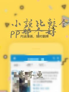 小说比较全的app哪个好