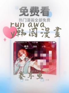 run away韩国漫画