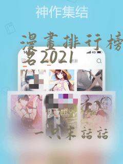 漫画排行榜前十名2021