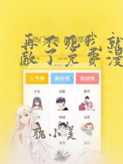 再不死我就真无敌了免费漫画下拉式六漫画