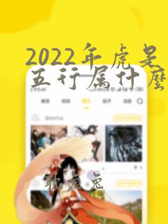 2022年虎是五行属什么命