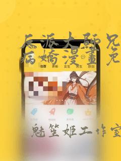 反派大师兄全是病娇漫画免费