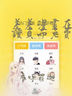 差差漫画在线阅读页面免费漫画入口页面弹窗