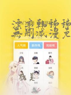 漂亮韩秭秭漫画无删减漫免费