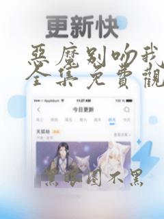 恶魔别吻我漫画全集免费观看