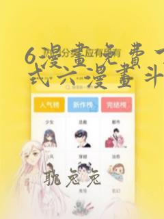 6漫画免费下拉式六漫画斗罗