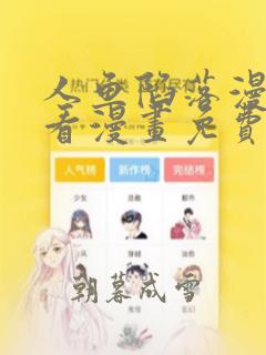 人鱼陷落漫画快看漫画免费下拉式