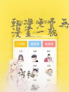 韩漫免费无删减漫画一耽