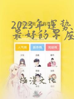 2023年运势最好的星座女