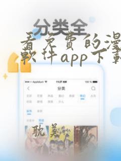 看免费的漫画的软件app下载