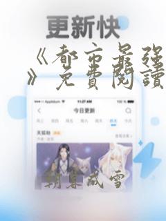 《都市最强兵王》免费阅读