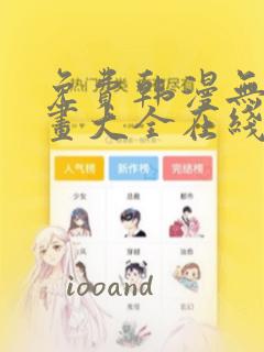 免费韩漫无遮漫画大全在线