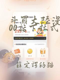 斗罗大陆漫画900话下拉式