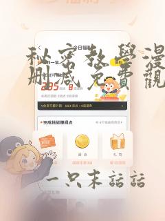 秘密教学漫画无删减免费观看