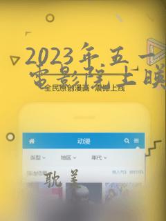 2023年五一电影院上映的电影