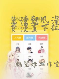 万渣朝凰漫画免费漫画下拉式六漫画