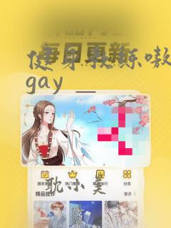 健身教练嗷嗷叫gay