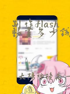 制作flash动画多少钱每分钟