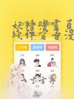 妖精漫画页面在线弹窗看漫画免费