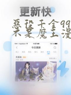 恶役千金99但不是魔王漫画