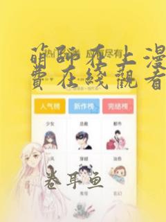 萌师在上漫画免费在线观看