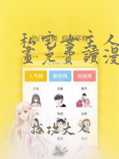 私宅女主人漫画画免费读漫画下拉式土豪漫