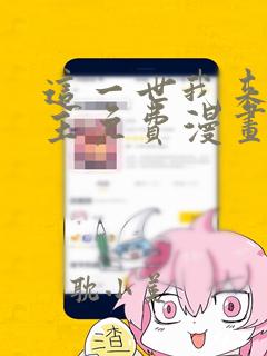 这一世我来当家主免费漫画