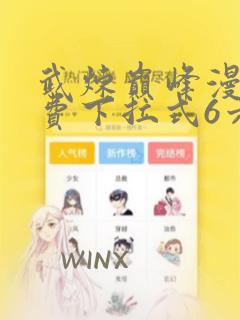 武炼巅峰漫画免费下拉式6六漫画